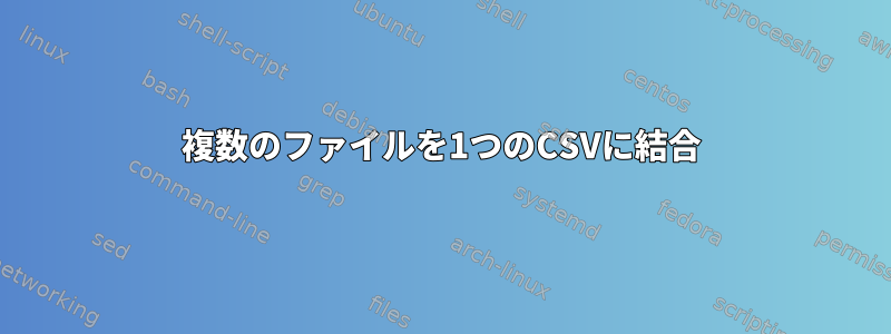 複数のファイルを1つのCSVに結合