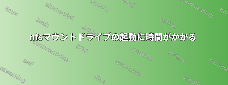 nfsマウントドライブの起動に時間がかかる