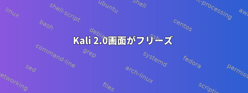 Kali 2.0画面がフリーズ