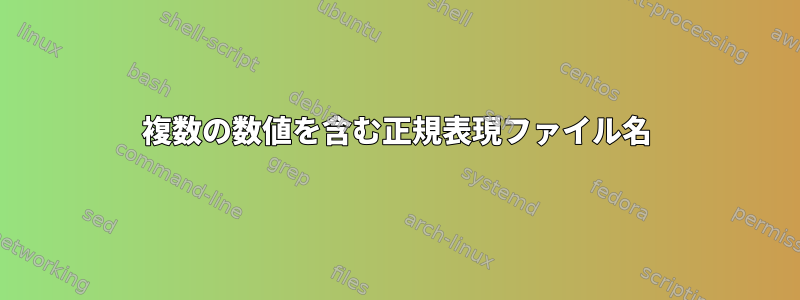 複数の数値を含む正規表現ファイル名