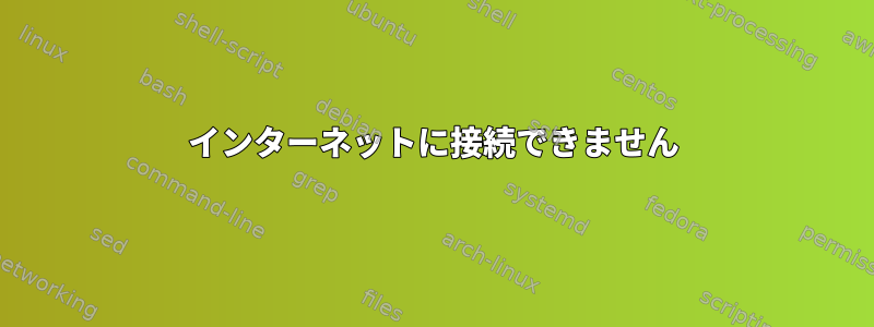 インターネットに接続できません