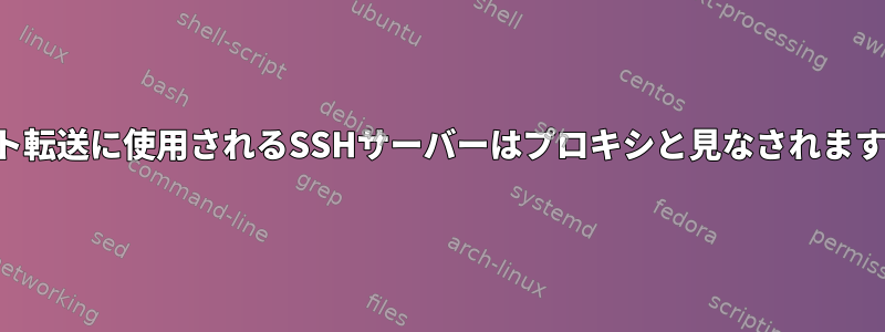 ポート転送に使用されるSSHサーバーはプロキシと見なされますか？