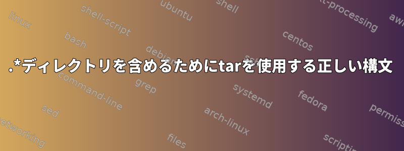 .*ディレクトリを含めるためにtarを使用する正しい構文