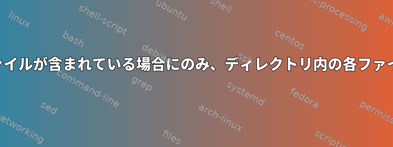 ディレクトリに.csvファイルが含まれている場合にのみ、ディレクトリ内の各ファイルを繰り返す方法は？