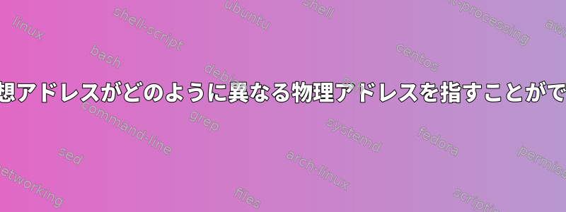 2つの同じ仮想アドレスがどのように異なる物理アドレスを指すことができますか？