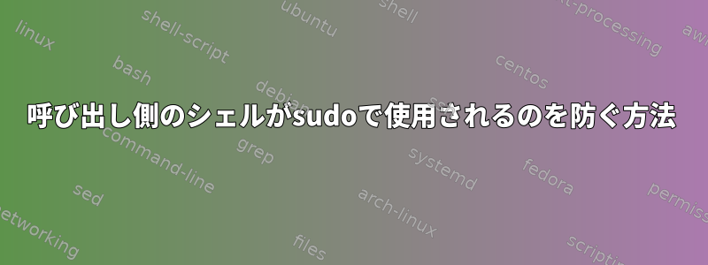 呼び出し側のシェルがsudoで使用されるのを防ぐ方法