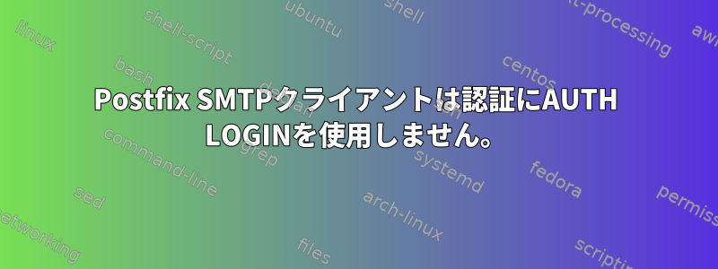 Postfix SMTPクライアントは認証にAUTH LOGINを使用しません。