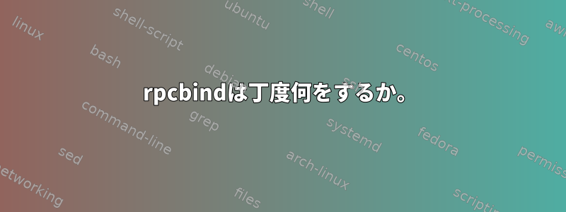 rpcbindは丁度何をするか。