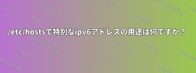 /etc/hostsで特別なipv6アドレスの用途は何ですか？