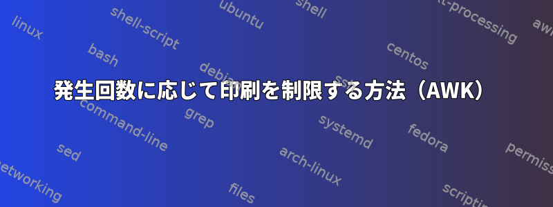 発生回数に応じて印刷を制限する方法（AWK）