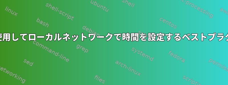 NTPを使用してローカルネットワークで時間を設定するベストプラクティス