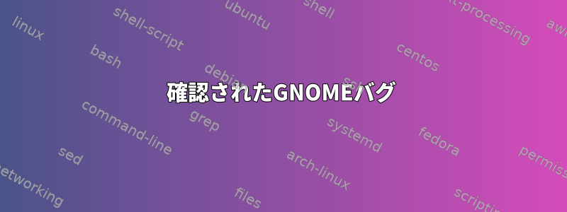 確認されたGNOMEバグ