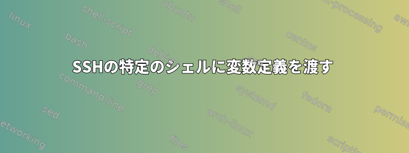 SSHの特定のシェルに変数定義を渡す