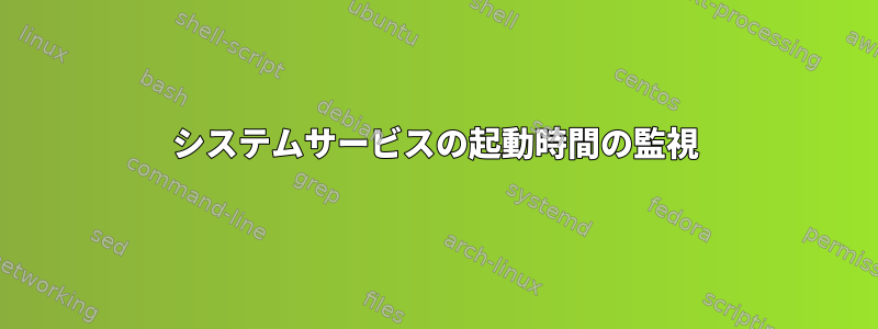 システムサービスの起動時間の監視