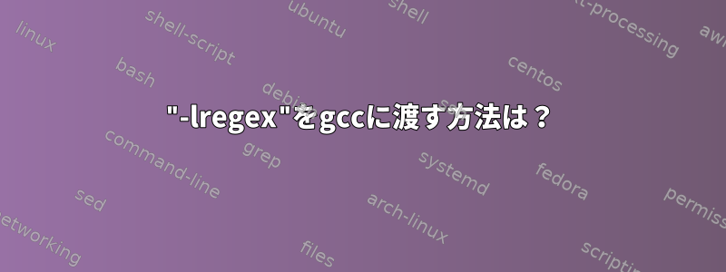 "-lregex"をgccに渡す方法は？