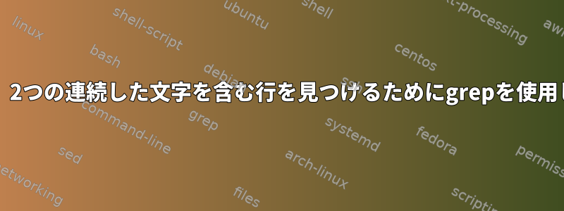 「O」または「o」で始まり、2つの連続した文字を含む行を見つけるためにgrepを使用して正規表現を作成する方法