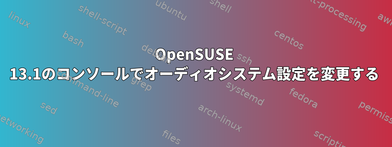 OpenSUSE 13.1のコンソールでオーディオシステム設定を変更する