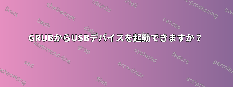 GRUBからUSBデバイスを起動できますか？