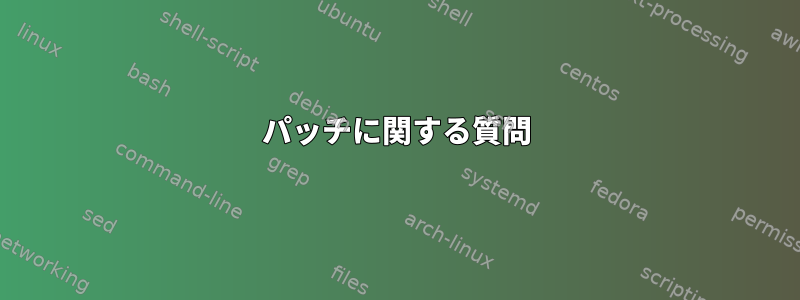 パッチに関する質問