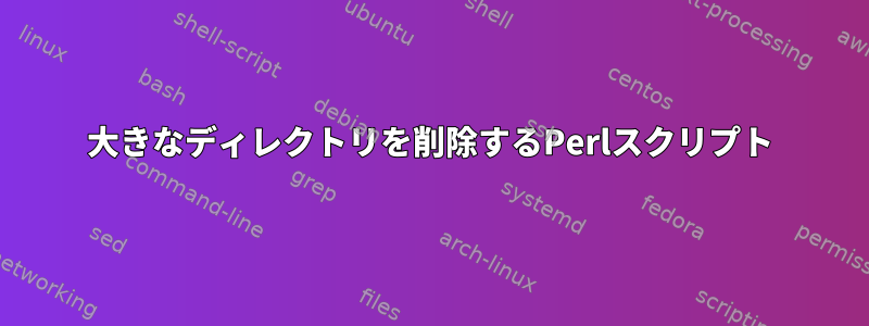 大きなディレクトリを削除するPerlスクリプト