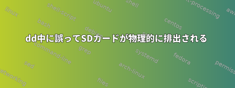 dd中に誤ってSDカードが物理的に排出される