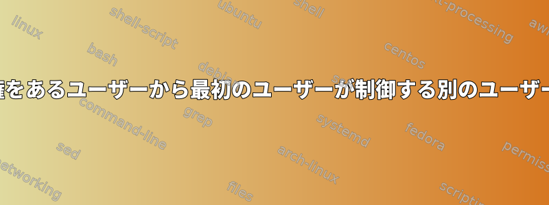 ファイルの所有権をあるユーザーから最初のユーザーが制御する別のユーザーに変更します。