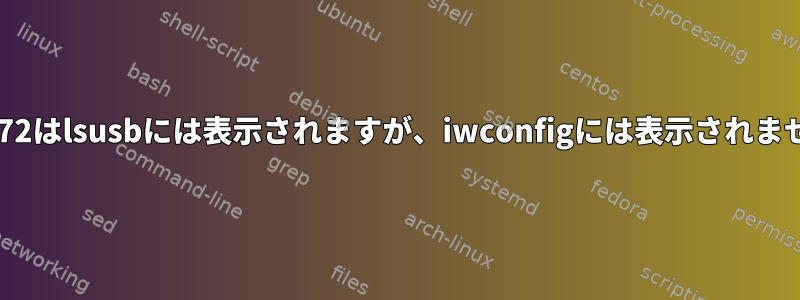 RT5572はlsusbには表示されますが、iwconfigには表示されません。