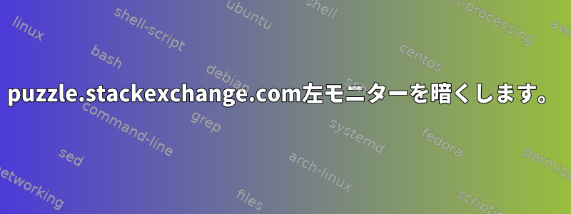 puzzle.stackexchange.com左モニターを暗くします。