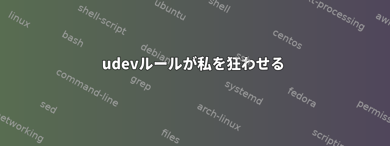 udevルールが私を狂わせる