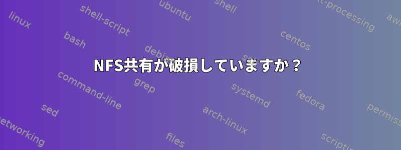 NFS共有が破損していますか？