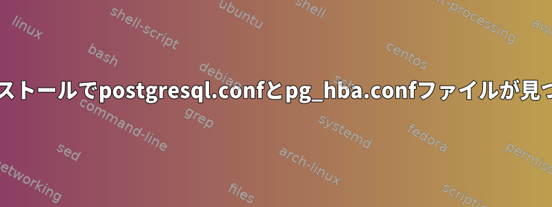 私のpostgresqlインストールでpostgresql.confとpg_hba.confファイルが見つかりませんでした。