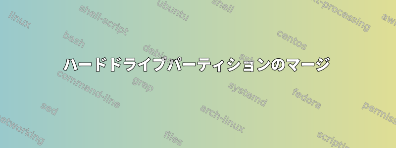 ハードドライブパーティションのマージ