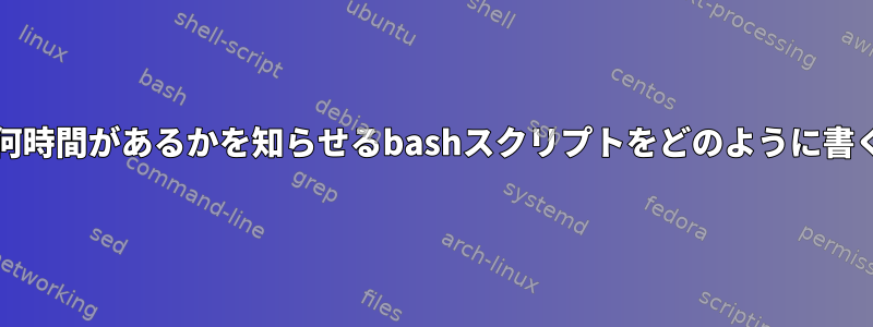 23:43から02:10までに何時間があるかを知らせるbashスクリプトをどのように書くことができますか？