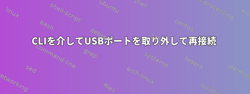 CLIを介してUSBポートを取り外して再接続