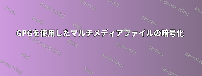 GPGを使用したマルチメディアファイルの暗号化