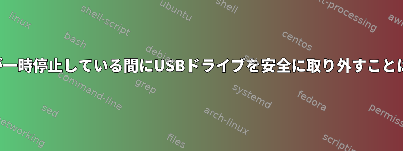 コンピュータが一時停止している間にUSBドライブを安全に取り外すことはできますか？