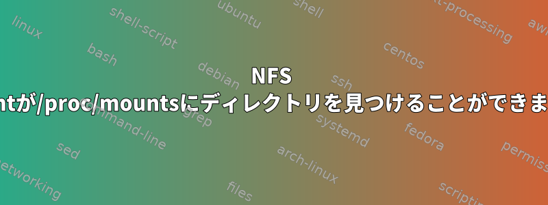 NFS umountが/proc/mountsにディレクトリを見つけることができません。