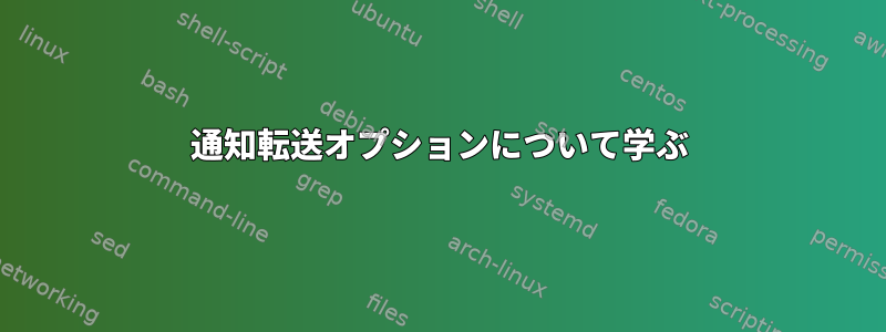 通知転送オプションについて学ぶ