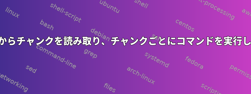 パイプからチャンクを読み取り、チャンクごとにコマンドを実行します。