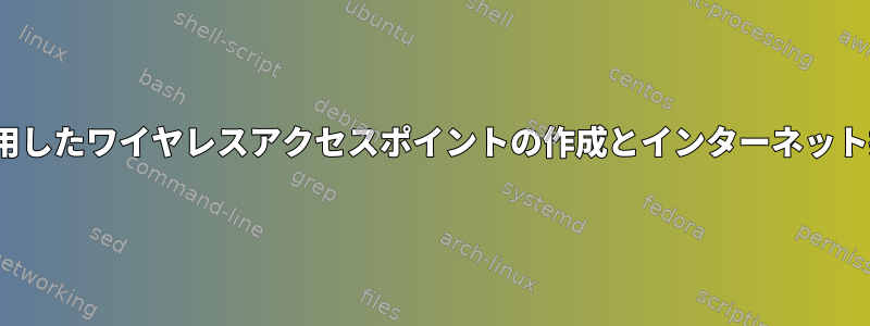 nmcliを使用したワイヤレスアクセスポイントの作成とインターネット接続の共有