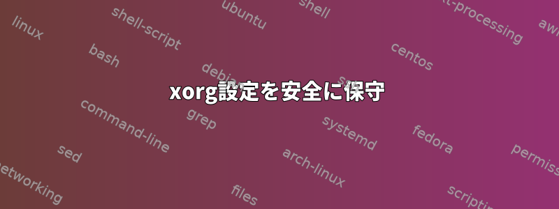 xorg設定を安全に保守