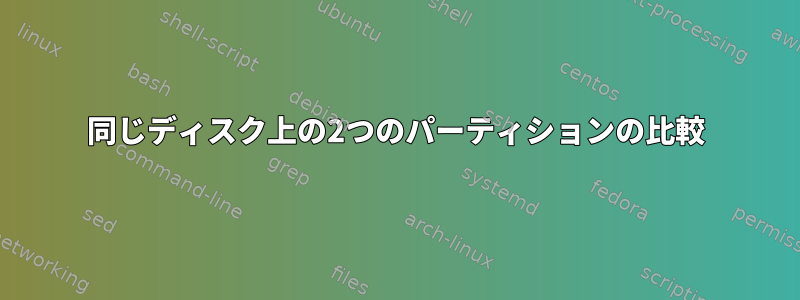 同じディスク上の2つのパーティションの比較