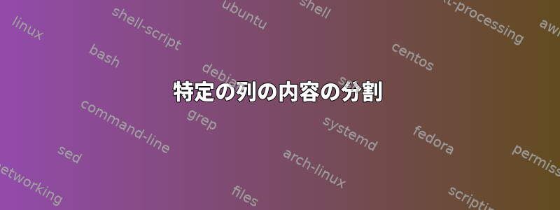 特定の列の内容の分割