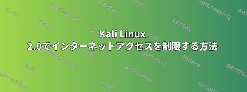 Kali Linux 2.0でインターネットアクセスを制限する方法