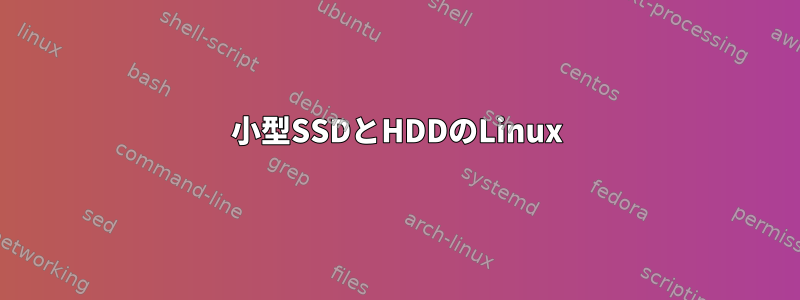 小型SSDとHDDのLinux