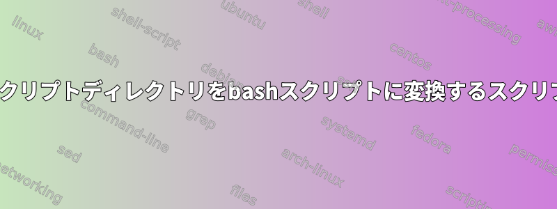 kshスクリプトディレクトリをbashスクリプトに変換するスクリプト？