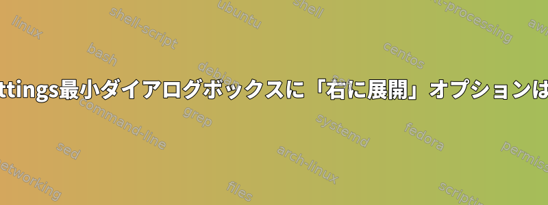 xfce4-display-settings最小ダイアログボックスに「右に展開」オプションは表示されません。