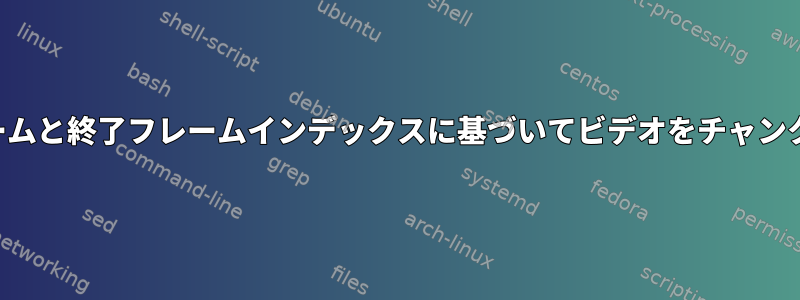 複数の開始フレームと終了フレームインデックスに基づいてビデオをチャンクに分割します。