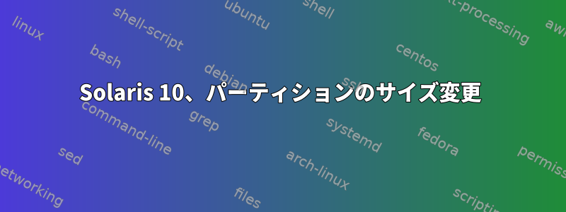 Solaris 10、パーティションのサイズ変更