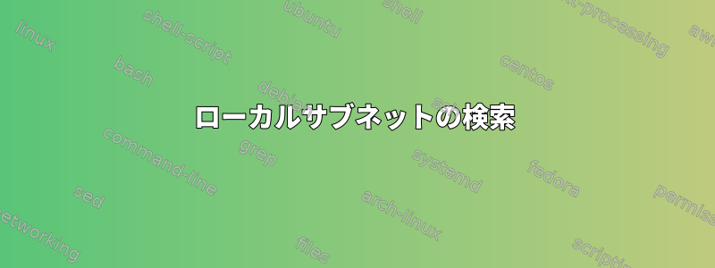 ローカルサブネットの検索